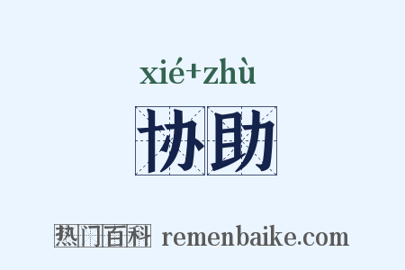协助是什么意思的图片